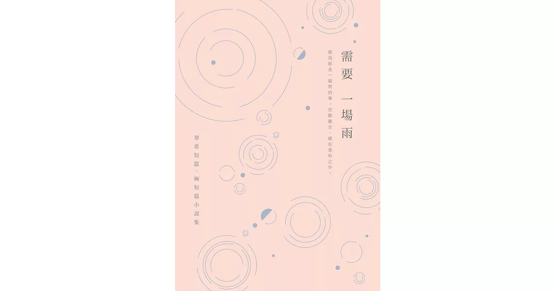 需要一場雨：翠希短篇、極短篇小說集 | 拾書所