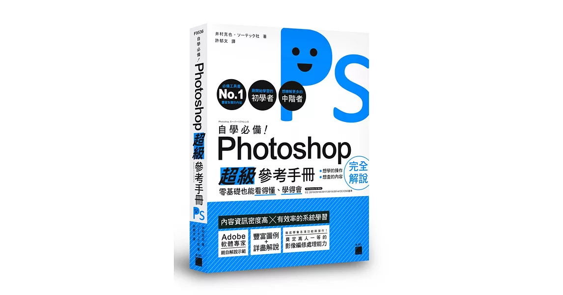 自學必備！Photoshop 超級參考手冊：零基礎也能看得懂、學得會 | 拾書所