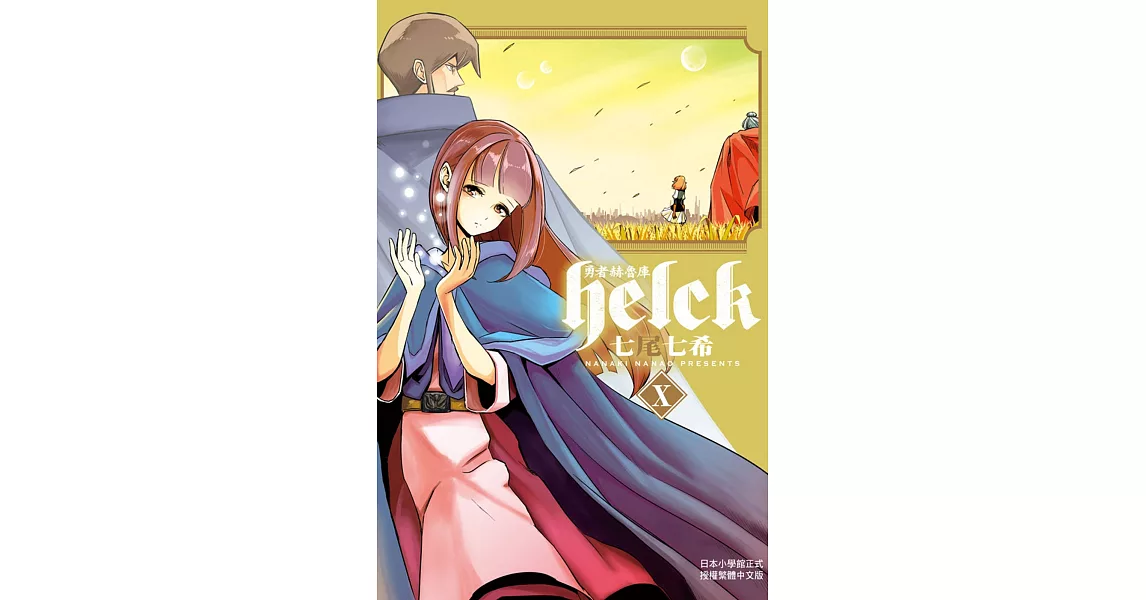 勇者赫魯庫-Helck- 10 | 拾書所