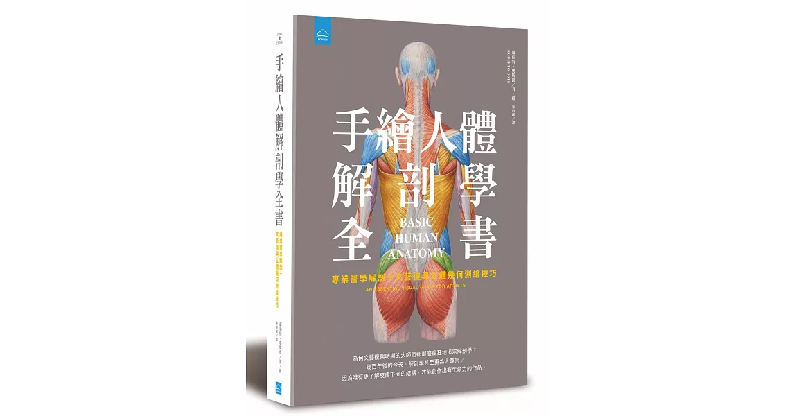 手繪人體解剖學全書：專業醫學解剖+文藝復興立體幾何繪畫技巧 | 拾書所