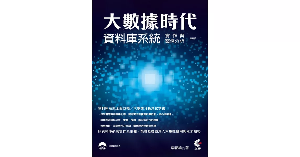 大數據時代：資料庫系統實作與案例分析（強銷版） | 拾書所