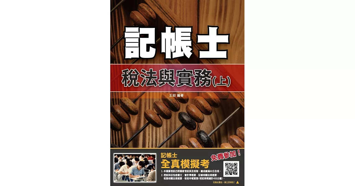 2019年稅法與實務（上）(年年銷售冠軍)（記帳士考試適用）(贈全真模擬考)（十三版） | 拾書所