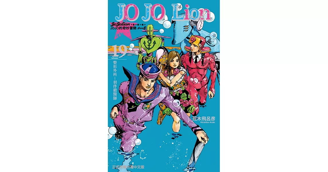 JOJO的奇妙冒險 PART 8 JOJO Lion 19 | 拾書所