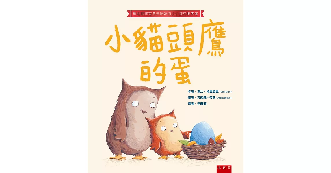 小貓頭鷹的蛋：幫助即將有弟弟妹妹的小小孩克服焦慮 | 拾書所