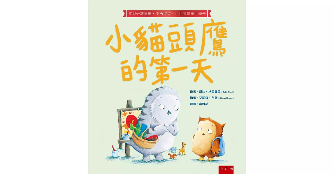 小貓頭鷹的第一天：擺脫分離焦慮‧不再哭哭‧小小孩快樂上學去 | 拾書所