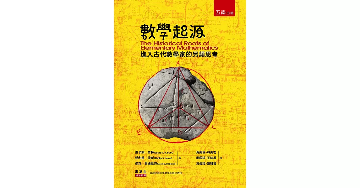 數學起源：進入古代數學家的另類思考 | 拾書所