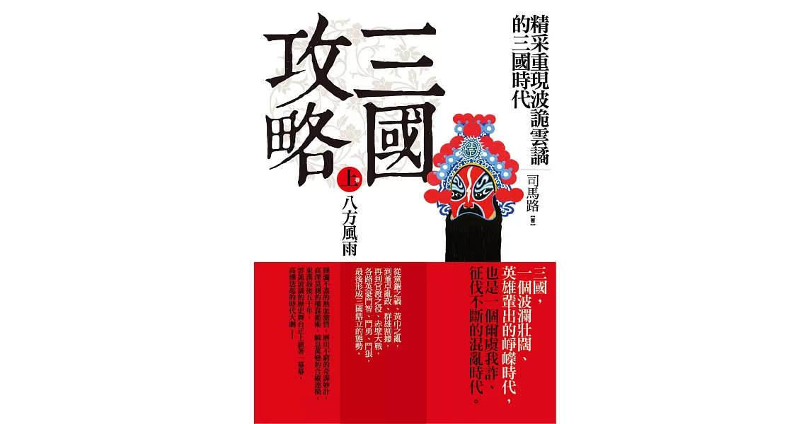 三國攻略（上卷）八方風雨：精采重現鬥智鬥勇的三國時代 | 拾書所