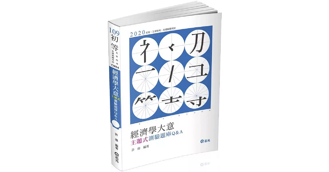 經濟學大意主題式測驗題庫Q&A（初等、五等考試適用） | 拾書所