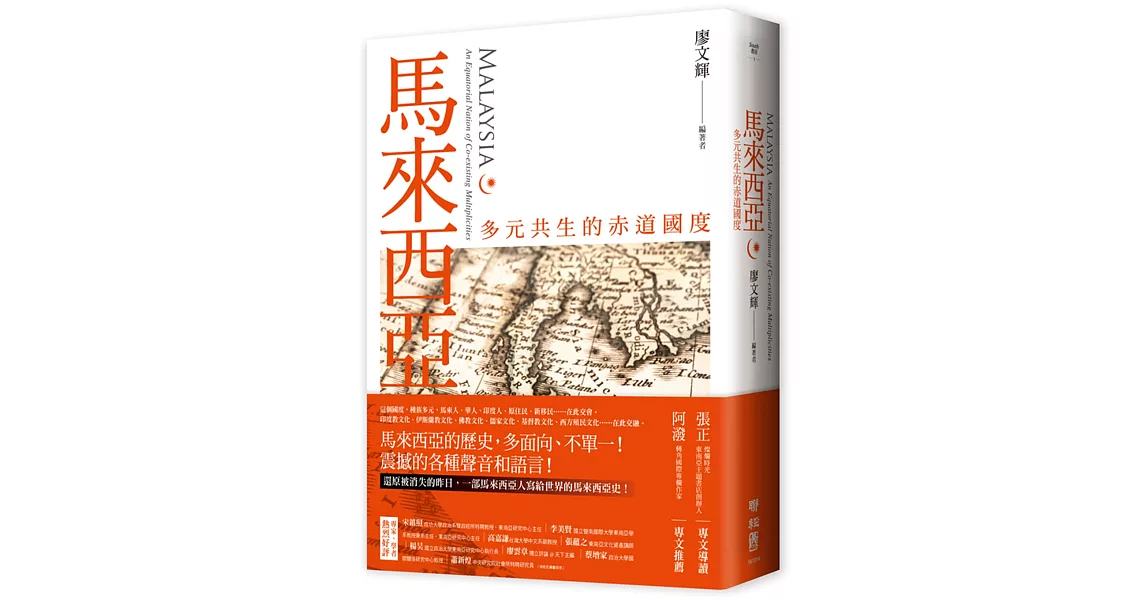 馬來西亞：多元共生的赤道國度 | 拾書所