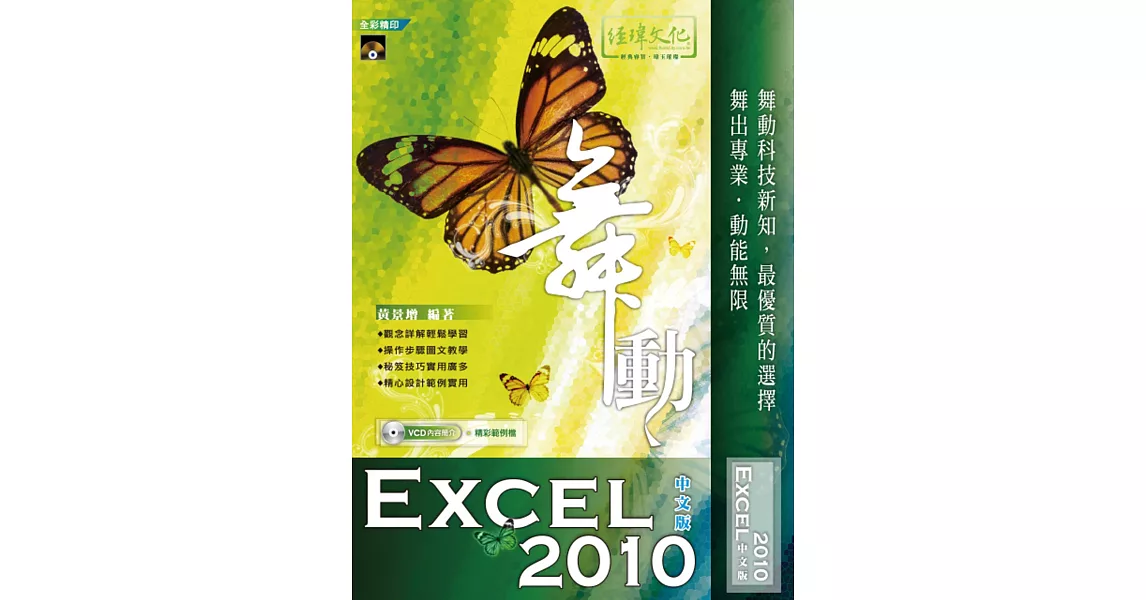 舞動 Excel 2010中文版 | 拾書所