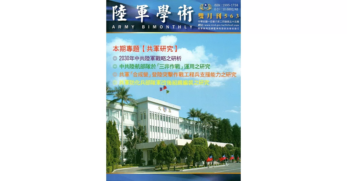 陸軍學術雙月刊563期(108.02) | 拾書所