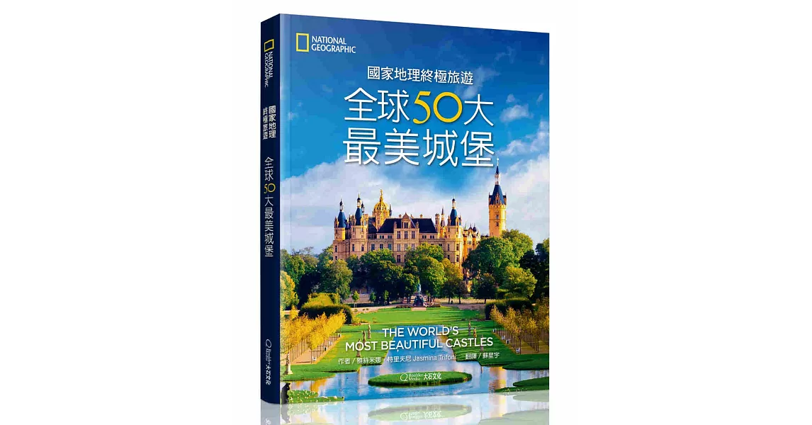 國家地理終極旅遊：全球50大最美城堡 | 拾書所