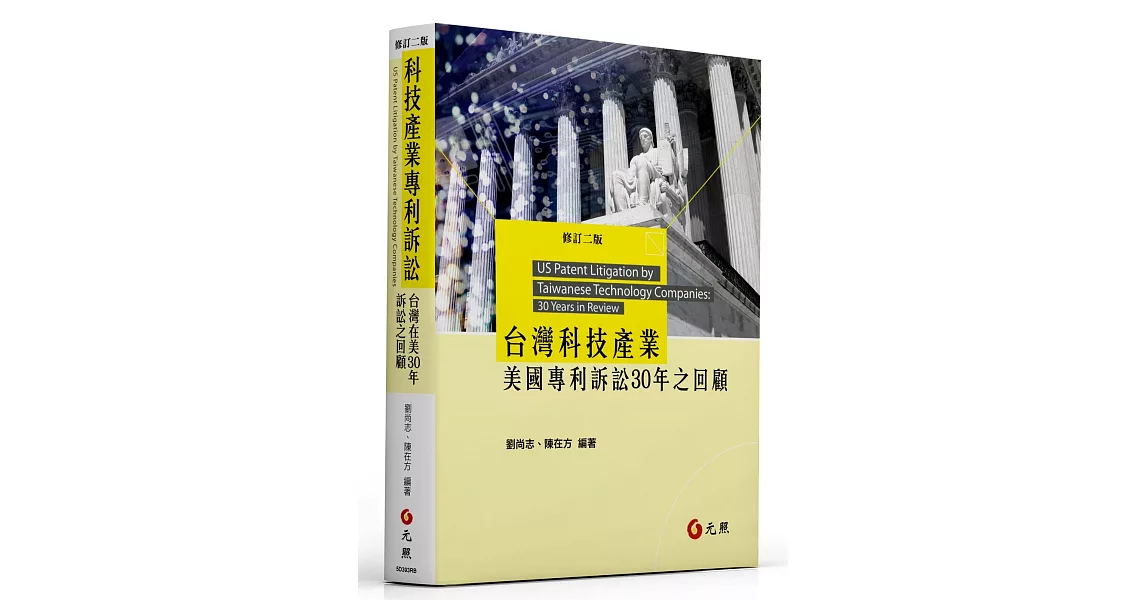 台灣科技產業美國專利訴訟30年之回顧（二版） | 拾書所