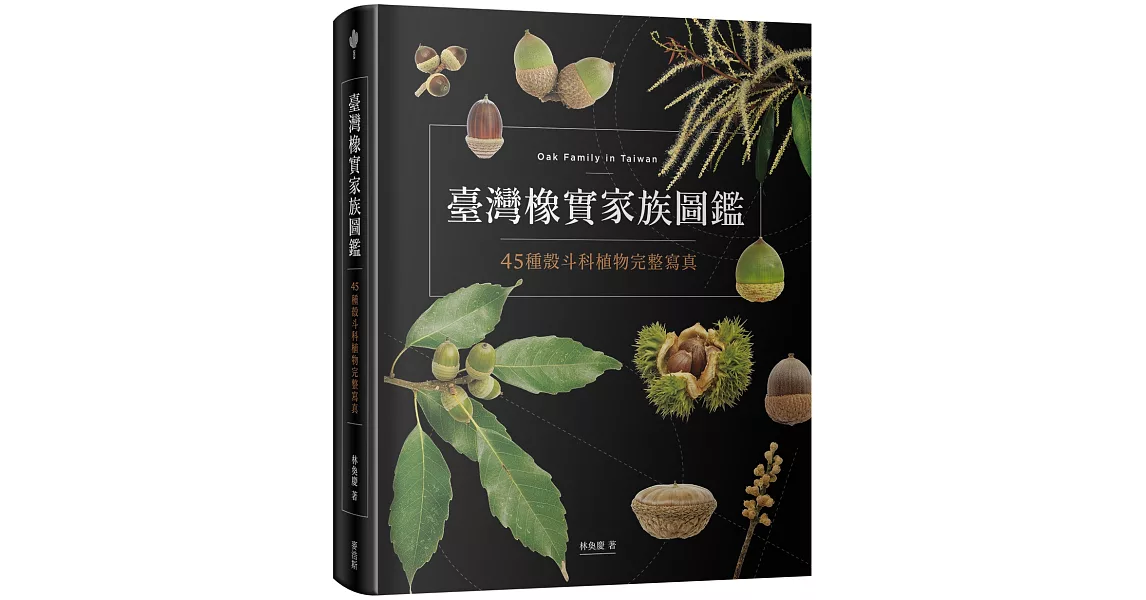 臺灣橡實家族圖鑑：45種殼斗科植物完整寫真 | 拾書所