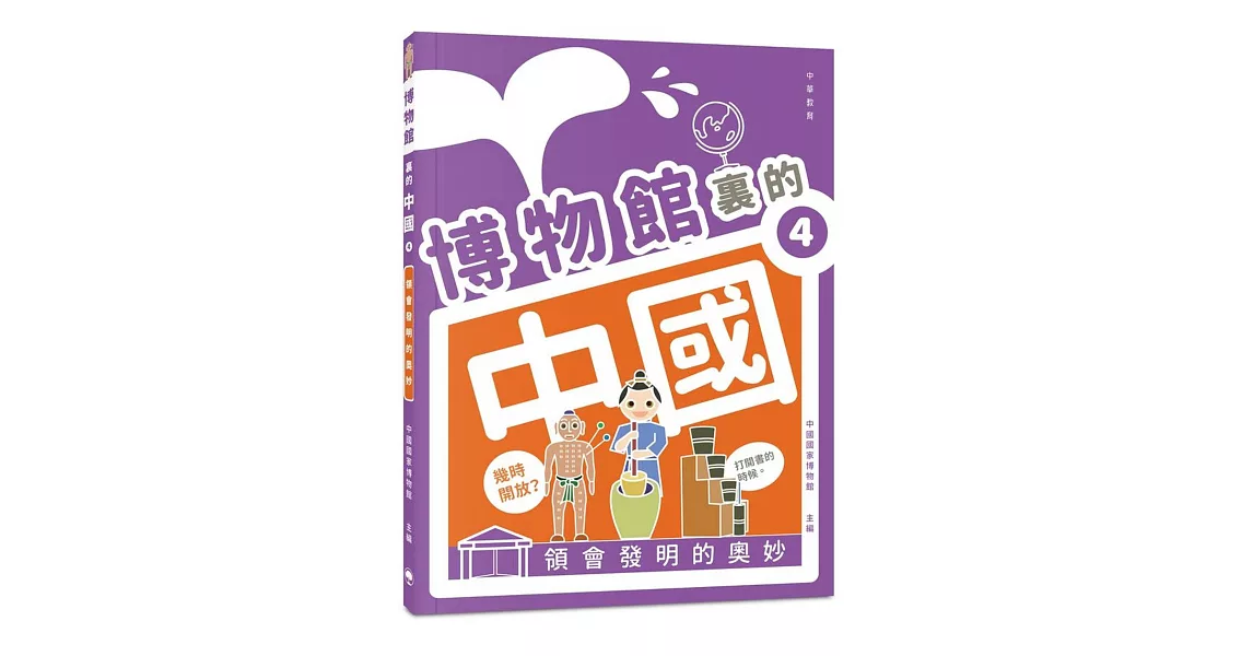 博物館裏的中國 4：領會發明的奧妙 | 拾書所