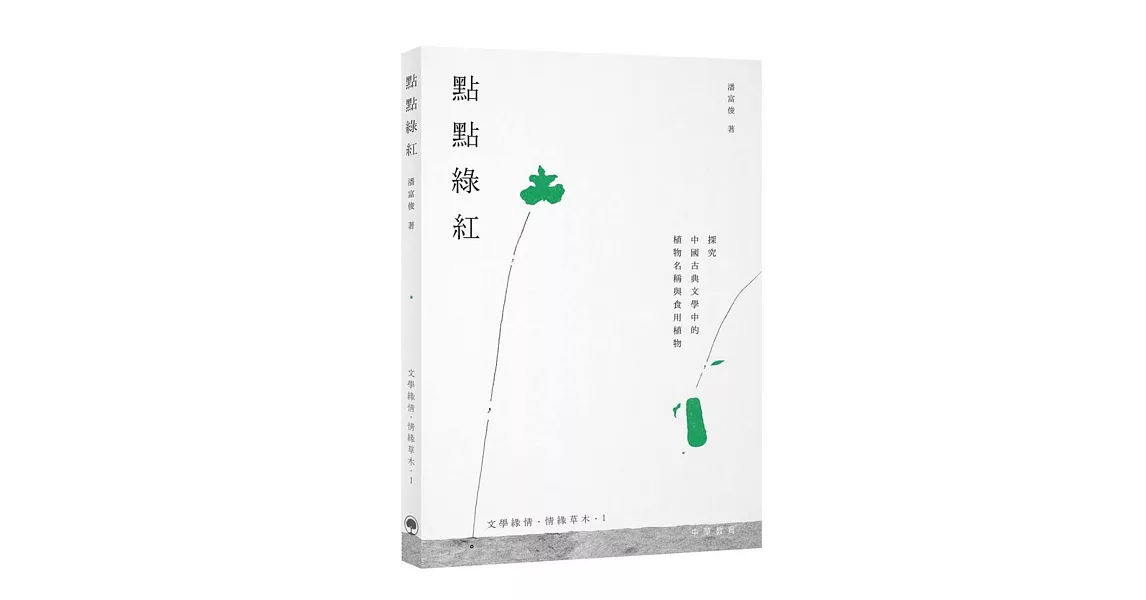 點點綠紅：探究中國古典文學中的植物名稱與食用植物 | 拾書所
