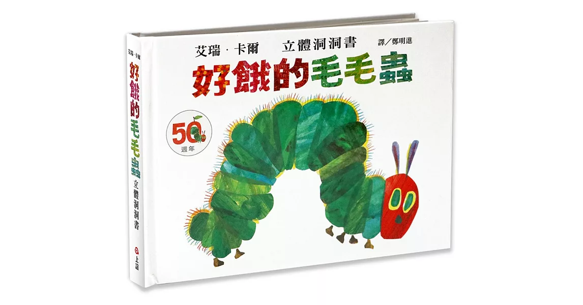 好餓的毛毛蟲立體洞洞書（50週年紀念版） | 拾書所