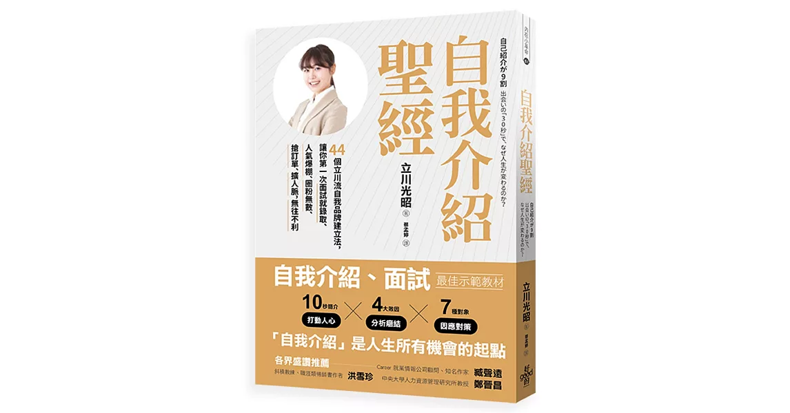 自我介紹聖經：44個立川流自我品牌建立法，讓你第一次面試就錄取、人氣爆棚、圈粉無數、搶訂單、擴人脈，無往不利(增訂版)