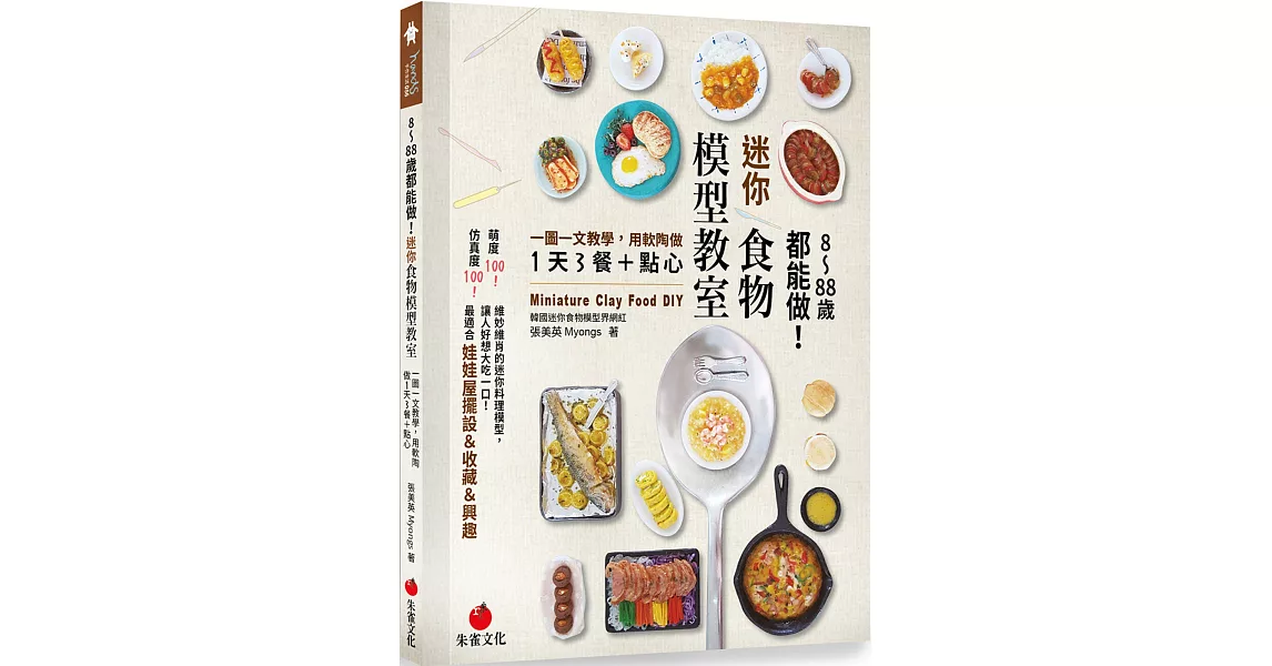 8～88歲都能做！迷你食物模型教室：一圖一文教學，用軟陶做1天3餐＋點心