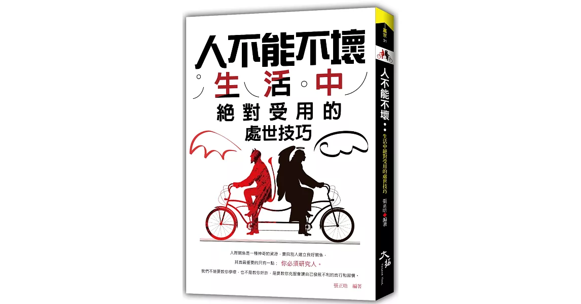 人不能不壞：生活中絕對受用的處世技巧 | 拾書所