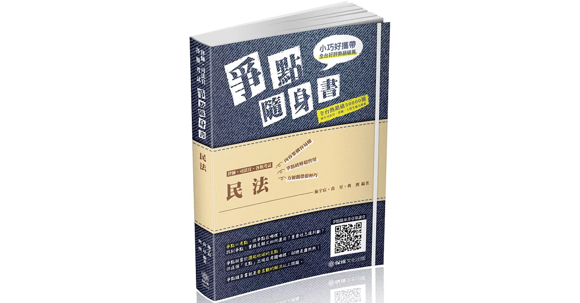 民法：爭點隨身書 2019律師.司法官.高普特考.各類考試（保成） | 拾書所