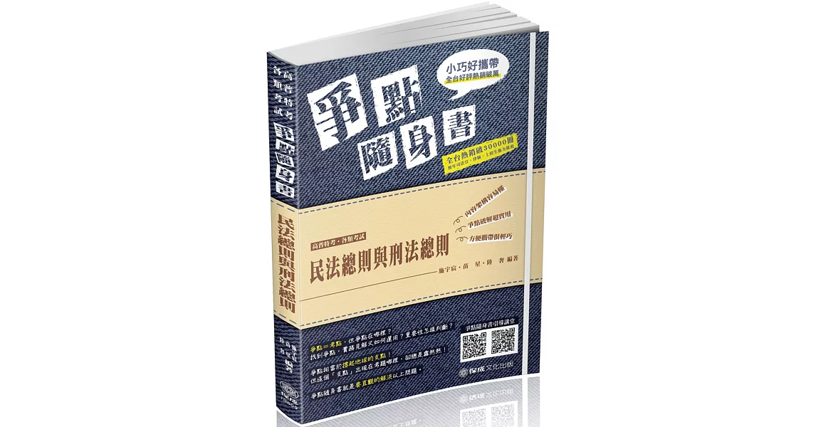 民法總則與刑法總則-爭點隨身書-2019高普考‧各類特考(保成)(四版) | 拾書所