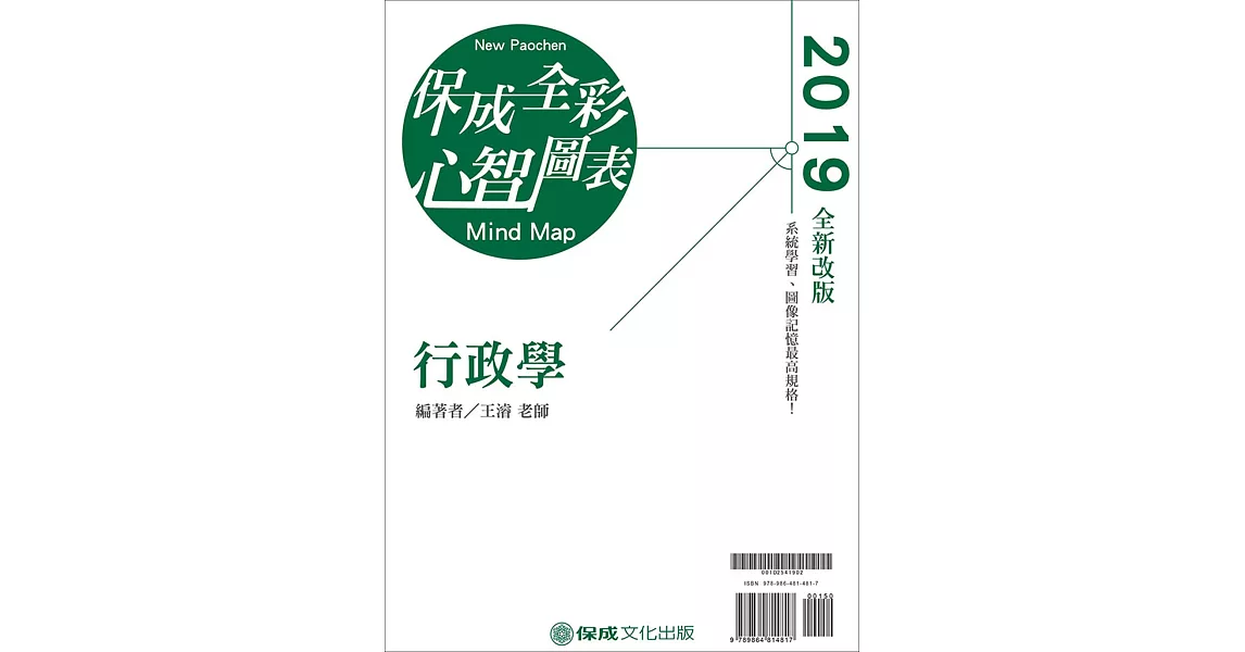 行政學 全彩心智圖表 2019高普考‧地方特考‧各類特考（保成）（二版） | 拾書所