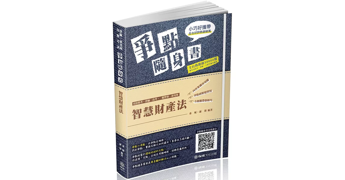 智慧財產法-爭點隨身書-2019律師‧檢事官‧各類考試(保成)(三版) | 拾書所