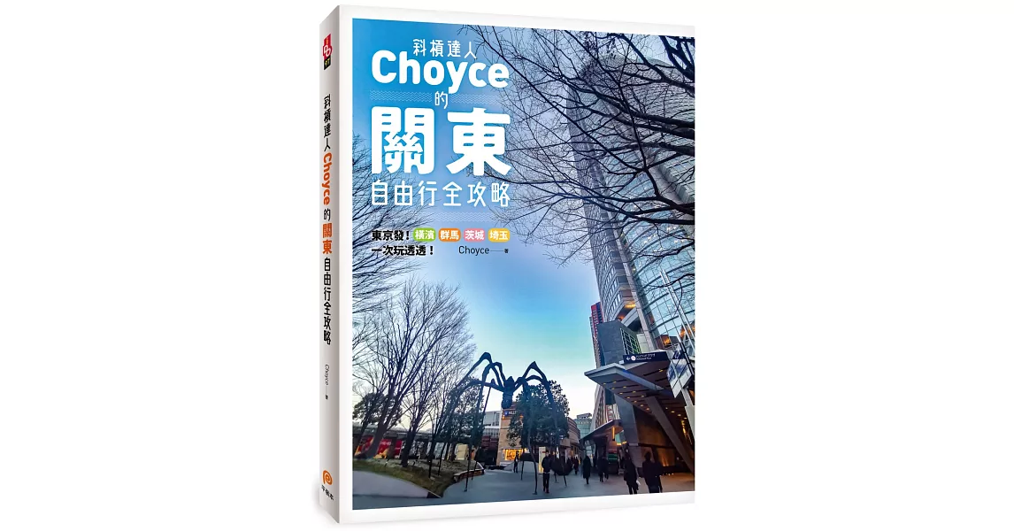 斜槓達人Choyce的關東自由行全攻略：東京發！橫濱、群馬、茨城、埼玉超激美食、私房景點、特色商店一次玩透透！ | 拾書所