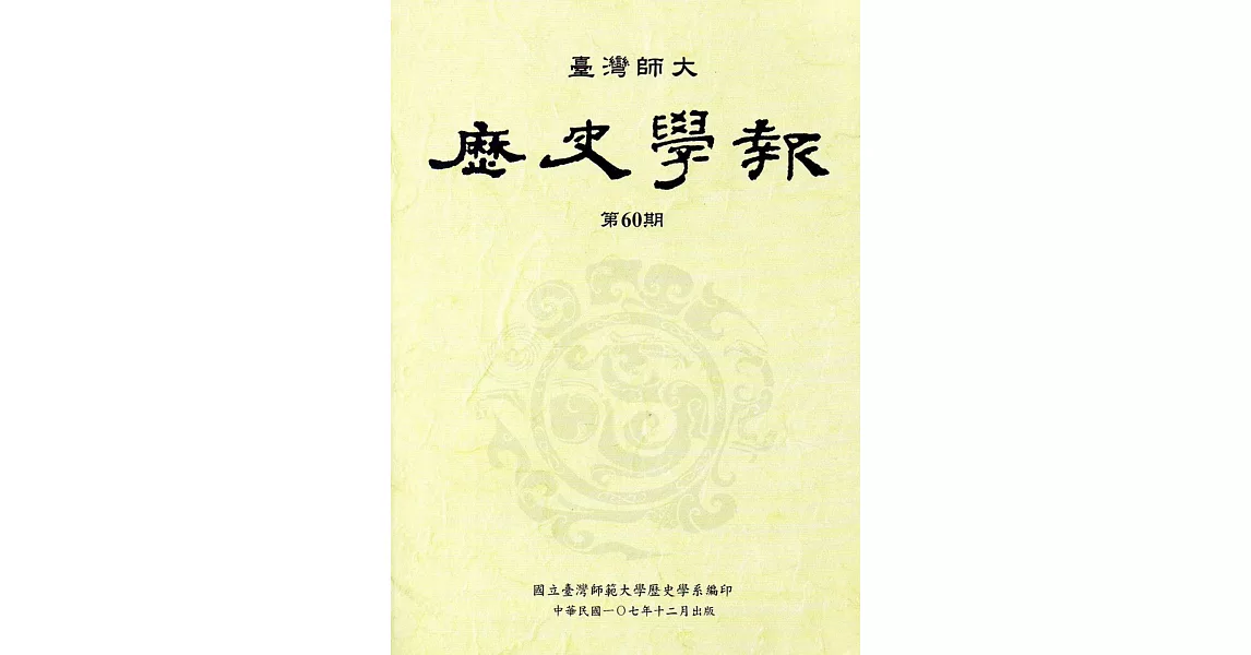 臺灣師大歷史學報第60期 | 拾書所