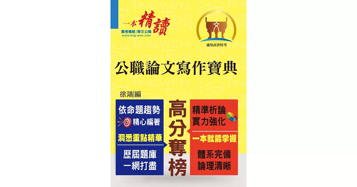 高普特考【公職論文寫作寶典】（寫作要領完整剖析．分類收錄精選範文）（初版） | 拾書所