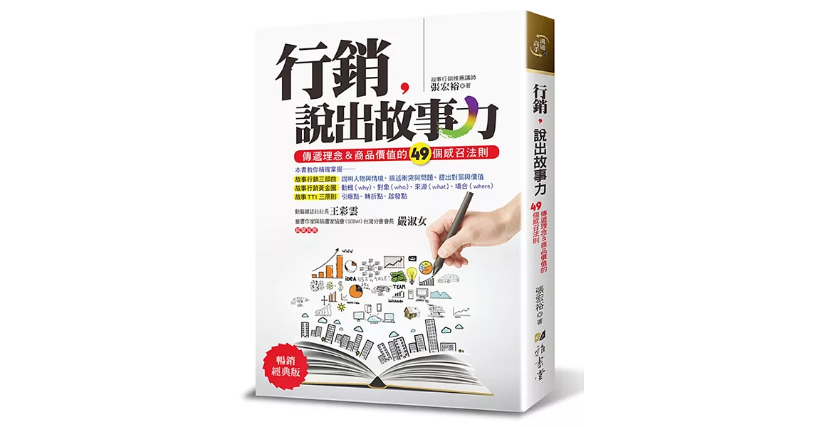 行銷，說出故事力：傳遞理念＆商品價值的49個感召法則（暢銷經典版）（三版） | 拾書所