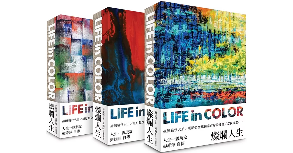 燦爛人生 Life in Color（三款封面 隨機出貨） | 拾書所