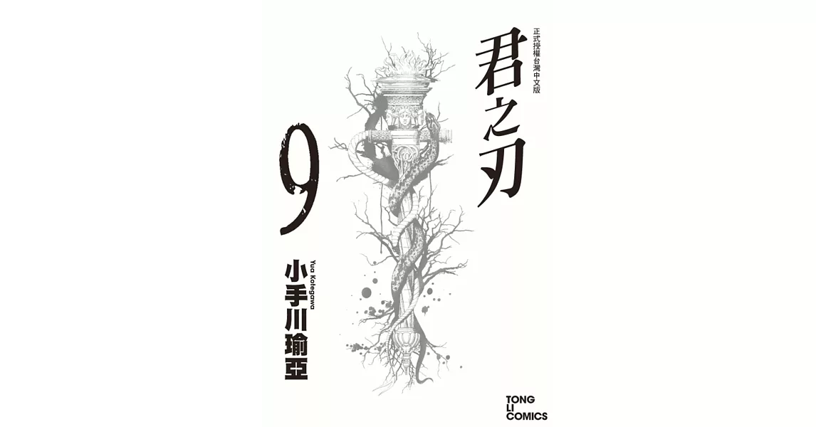 君之刃 9 | 拾書所