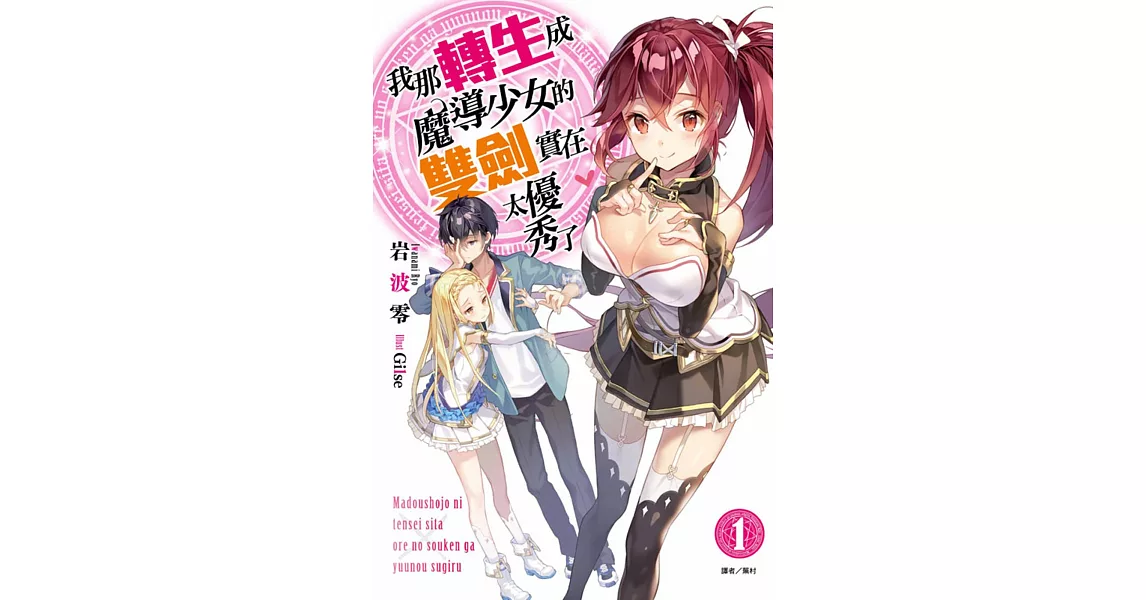 我那轉生成魔導少女的雙劍實在太優秀了 1 | 拾書所