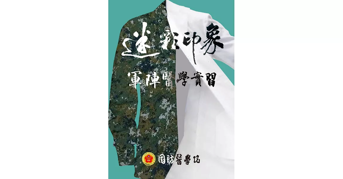 迷彩印象：軍陣醫學實習 | 拾書所