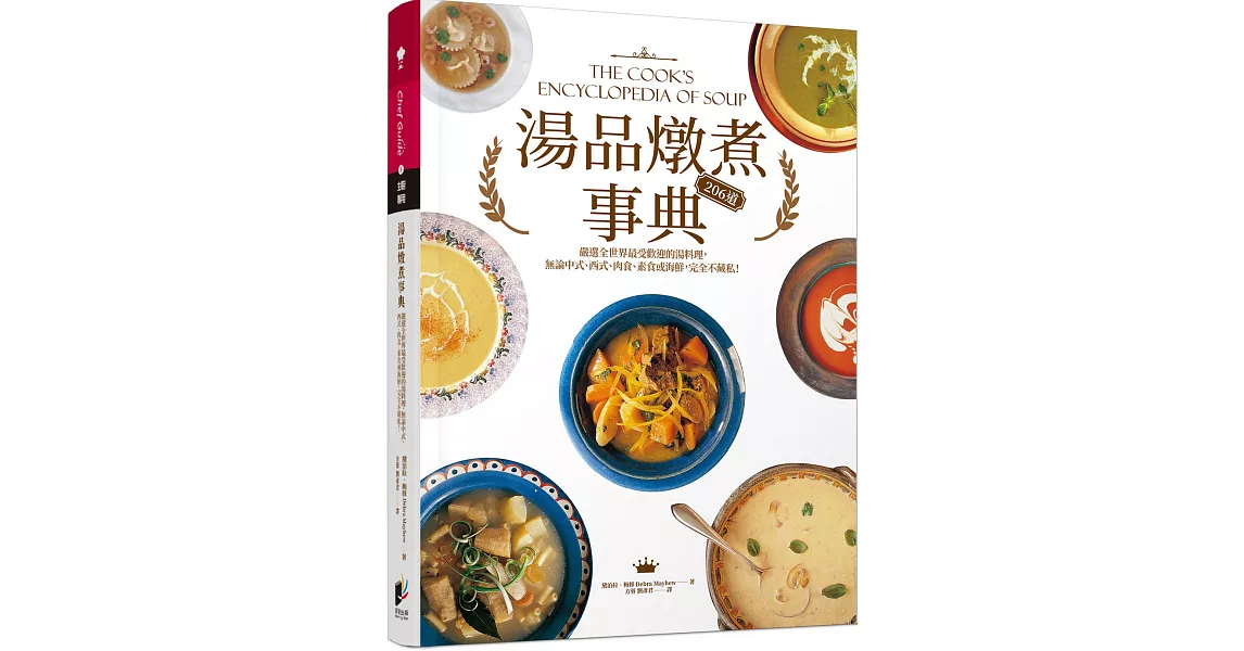 湯品燉煮事典：嚴選全世界最受歡迎的湯料理，無論中式、西式、肉食、素食或海鮮，完全不藏私！ | 拾書所