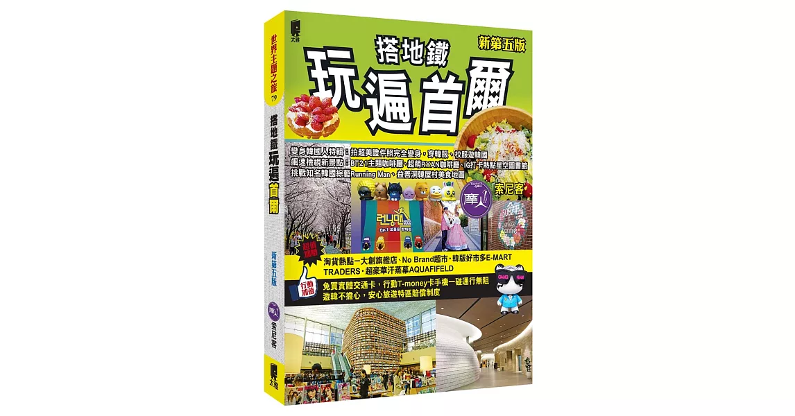 搭地鐵玩遍首爾（新第五版） | 拾書所