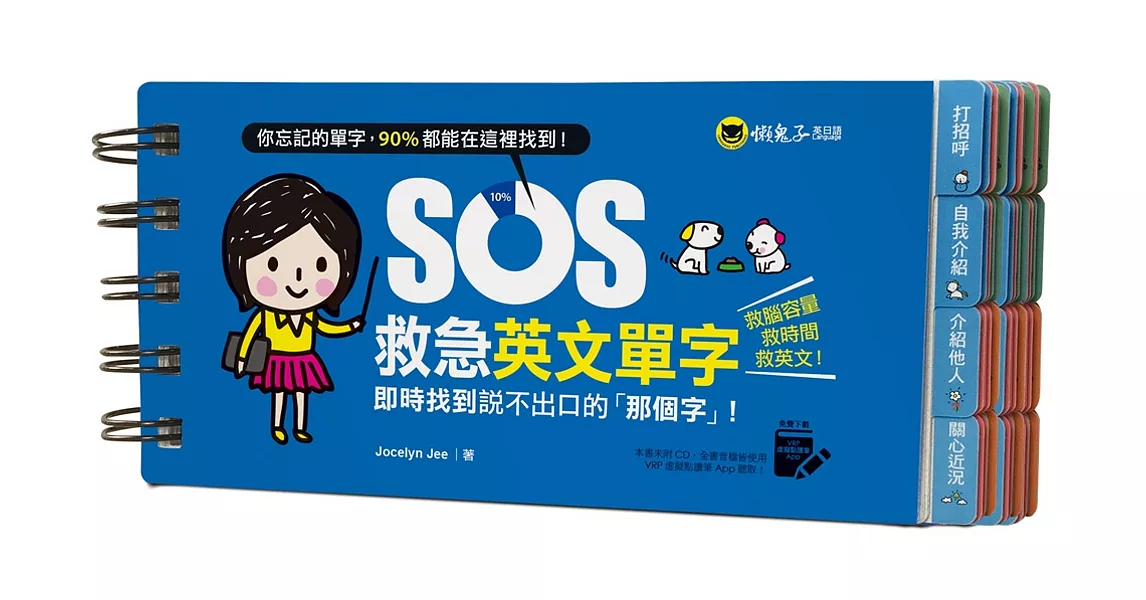 SOS救急英文單字：即時找到說不出口的「那個字」！(免費附贈虛擬點讀筆APP) | 拾書所