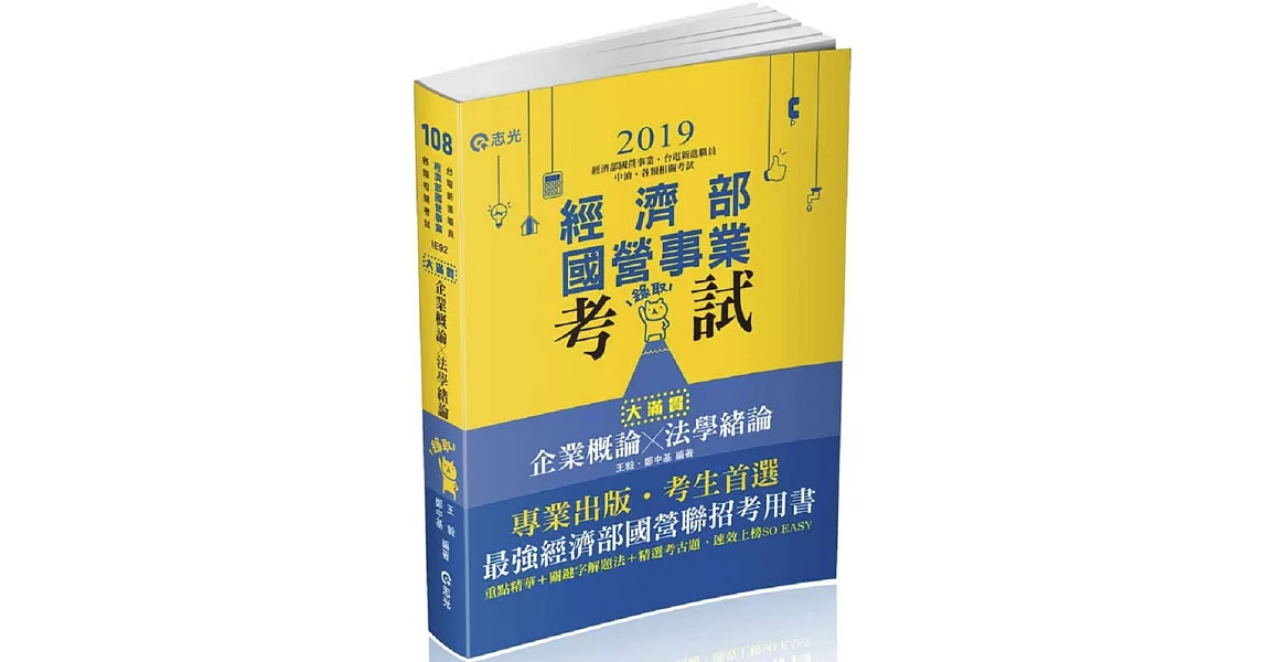 企業概論X法學緒論─大滿貫(濟部國營事業、中油、自來水、各類相關考試適用) | 拾書所