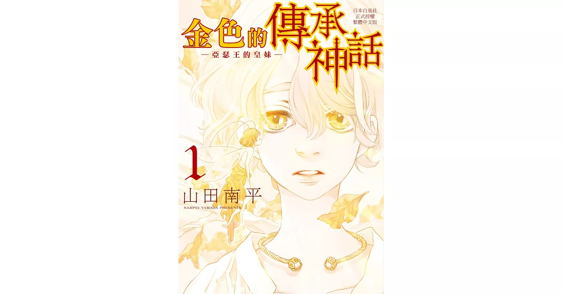 金色的傳承神話：亞瑟王的皇妹 1 | 拾書所