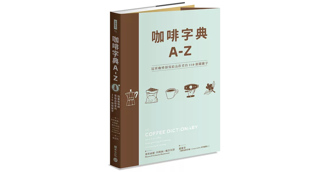 咖啡字典A - Z：冠軍咖啡師寫給品飲者的250個關鍵字 | 拾書所