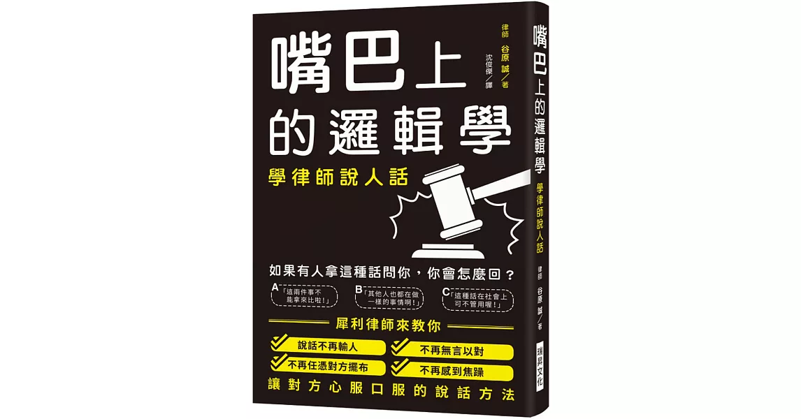 嘴巴上的邏輯學：學律師說人話！讓你說話不再輸人、不再無言以對、不再任憑對方擺布、不再感到焦躁！ | 拾書所