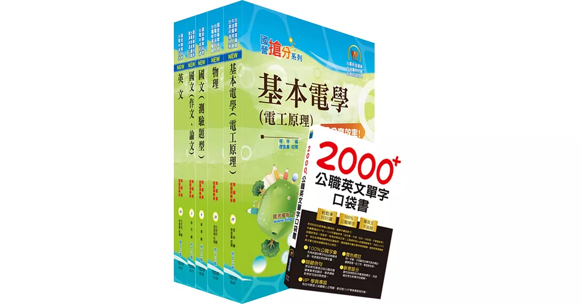 108年台電公司新進僱用人員（養成班）招考（配電線路維護）套書（贈英文單字書、題庫網帳號、雲端課程）