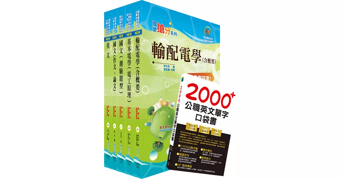 108年台電公司新進僱用人員（養成班）招考（輸電線路、變電設備維護）套書（贈英文單字書、題庫網帳號、雲端課程）