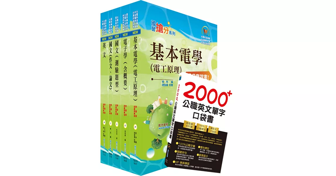 108年台電公司新進僱用人員（養成班）招考（儀電運轉維護）套書（贈英文單字書、題庫網帳號、雲端課程）