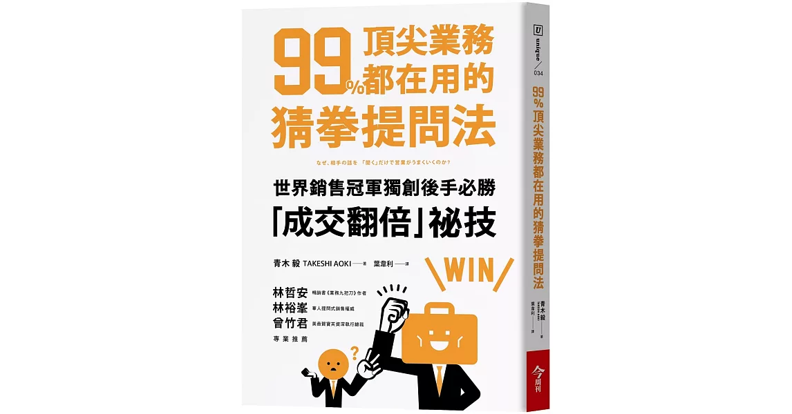 99%頂尖業務都在用的猜拳提問法：世界銷售冠軍獨創後手必勝，成交翻倍祕技