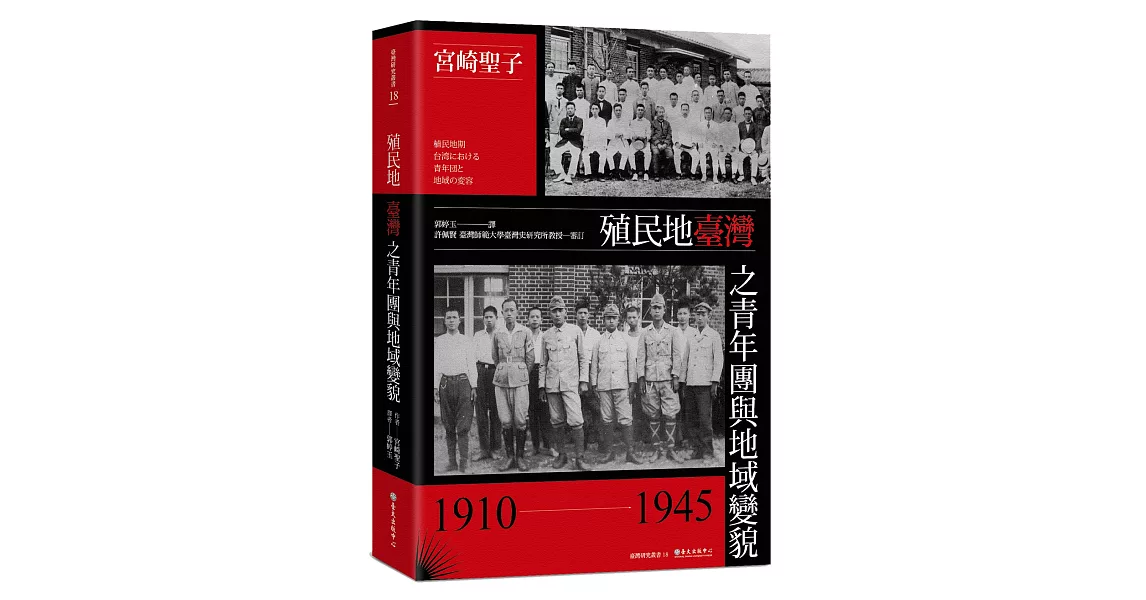 殖民地臺灣之青年團與地域變貌（1910-1945） | 拾書所