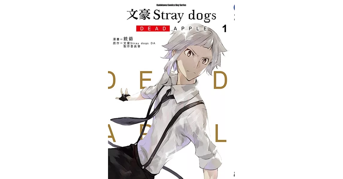 文豪Stray dogs DEAD APPLE (1) | 拾書所