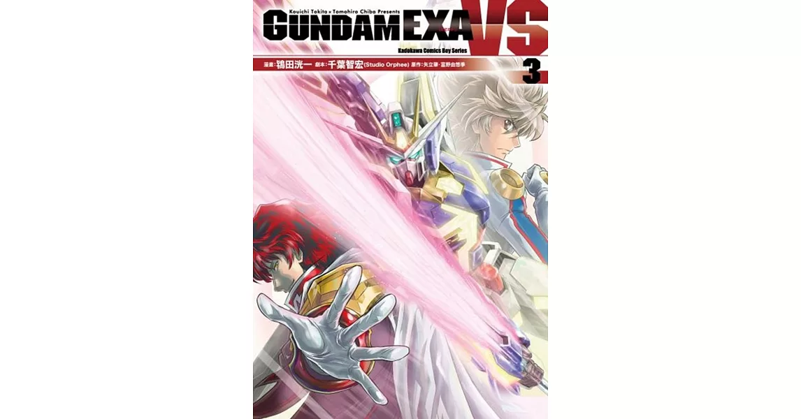 GUNDAM EXA VS (3) | 拾書所